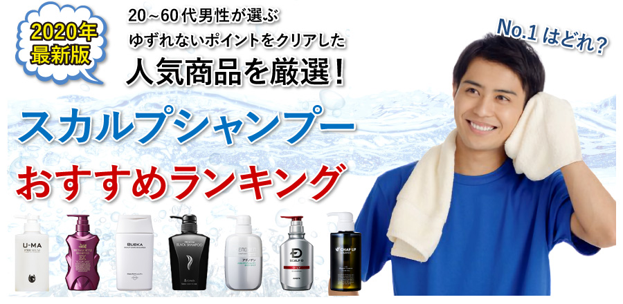 20~60代男性720人が選ぶ ゆずれないポイントをクリアした人気商品を厳選！人気スカルプシャンプーメントおすすめランキング