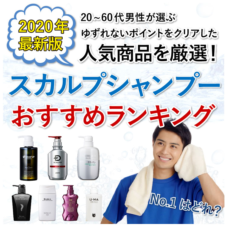 20~60代男性720人が選ぶ ゆずれないポイントをクリアした人気商品を厳選！人気スカルプシャンプーメントおすすめランキング