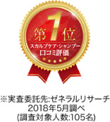 スカルプケア・シャンプークチコミ部門第1位